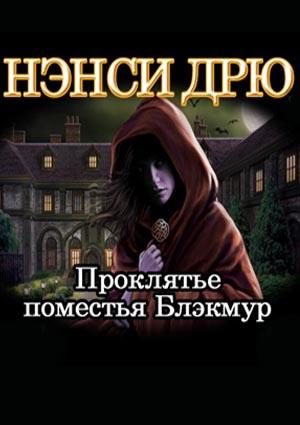 Ролевка по игре Нэнси Дрю